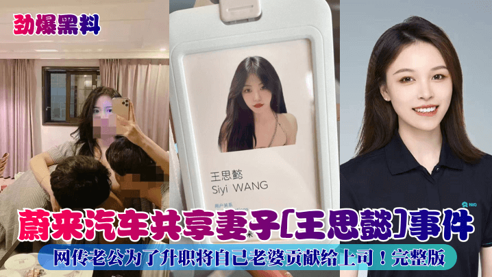 劲爆黑料！网传蔚来汽车某老公为了升职将自己老婆贡献给上司